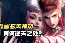 不良人6:详解九幽玄天神功，新版下篇有无副作用，老李为何要好奇视频封面