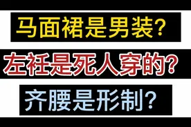 【汉服科普】左衽是死人穿的？马面裙是男装？齐腰是形制？