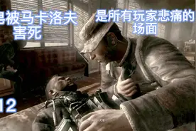 使命召唤8剧情：内部出卖导致肥皂死去，原因是尤里认识马卡洛夫