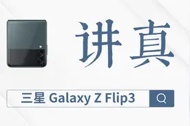 讲真：三星 Galaxy Z Flip3视频封面