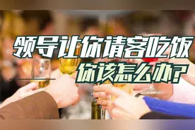 领导让你请客吃饭，该怎么说？高情商的人都会用这3句话来回复！视频封面