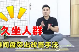 久坐人群福音，几个动作改善身体不适视频封面