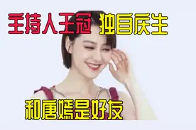 主持人王冠独自庆生！闺蜜薛佳凝隔空祝福，两人还和唐嫣是好友视频封面