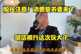 170亿债务清零、黑石暴雷，咋回事？三迹象显示，消费复苏要来了视频封面
