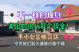 美国银行借记卡消费不一样的规则，借记卡可以透支？视频封面