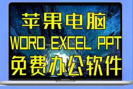 MacBook有免费办公软件吗？苹果笔记本Word、Excel、PPT免费WPS视频封面
