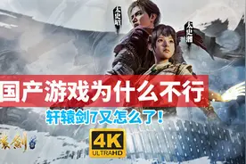 【dogsama】国产单机游戏为啥不行，从轩辕剑7来看一看问题所在视频封面