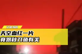 浙江舟山天空变为鲜红色，市民纷纷围观，究竟是什么原因？视频封面