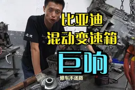 比亚迪混动变速箱巨响，维修师怕爆炸，维修过程难上加难视频封面