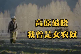 CGTN出品纪录片《高原破晓：我曾是女农奴》视频封面
