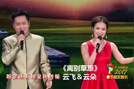 云飞云朵携手登春晚，一首《离别草原》惊艳无比，太醉人了！视频封面