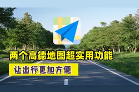 教你正确使用高德地图，这两个功能非常实用，很多老司机都不知道