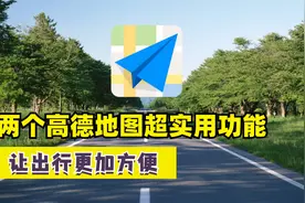 教你正确使用高德地图，这两个功能非常实用，很多老司机都不知道视频封面