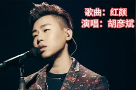胡彦斌成名之作《红颜》，只有原唱才能唱出那种味的一首歌