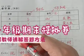 一年级语文下册，期末模拟试卷讲解，老师教给学生答题方法视频封面