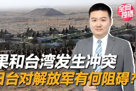 若要统一台湾，台军、日本自卫队、美军会给解放军造成什么阻碍？视频封面