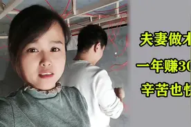 好老婆？夫妻做木工一年赚30万，妻子从来不叫苦不叫累宁愿干重活视频封面