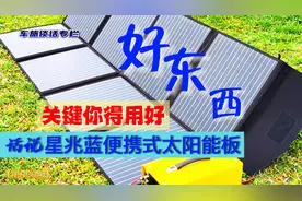 话说星兆蓝便携式太阳能板正确使用方法，好东西你还得用好视频封面