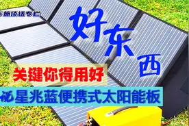 话说星兆蓝便携式太阳能板正确使用方法，好东西你还得用好视频封面
