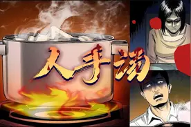 【恐怖故事】人手汤  极端的爱伤人伤己视频封面