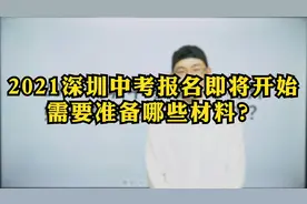 2021深圳中考报名即将开始，这些材料你准备好了吗~视频封面