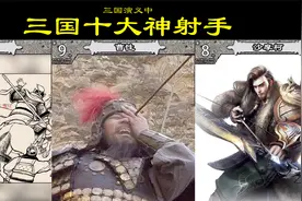三国演义十大神射手视频封面