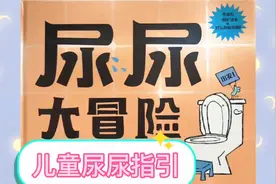 儿童尿尿指引，不怕尿裤子《尿尿大冒险》