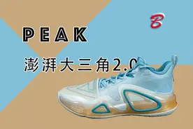 【亚当球鞋】有进步但还不够 匹克澎湃大三角2.0 实战测评视频封面