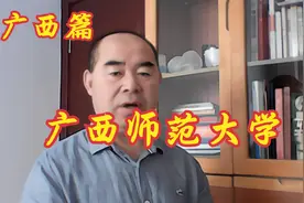院校解析之广西篇——广西师范大学视频封面