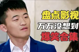 盘点影视万万没想到爆笑合集，谐音梗就是这么来的，笑死我了视频封面