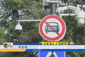 这是什么标志？禁止机动车通行视频封面