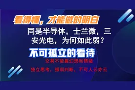 士兰微，三安光电，同样是半导体，为何如此弱，还有希望吗？视频封面