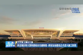 西北地区特大型铁路综合交通枢纽--西安东站建设正式进入施工阶段视频封面