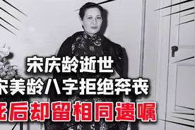 宋庆龄逝世，宋美龄八字拒绝奔丧，两姐妹到死未见，却留相同遗嘱视频封面