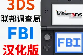就连3DS必备工具【FBI】也汉化了！还有其他常用软件哟~