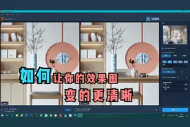 3D效果图不清晰？这个视频教会你，马赛克秒变超清大图