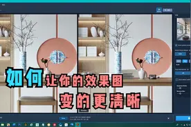 3D效果图不清晰？这个视频教会你，马赛克秒变超清大图视频封面