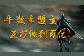 看超级牛散章盟主的传奇经历，5万入市做到100个亿！视频封面