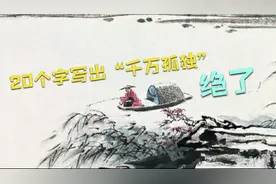 唐诗三百首|柳宗元-江雪：只用20个字写出“千万孤独”意境，绝了视频封面