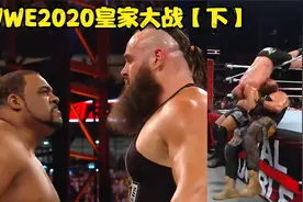 WWE：MVP隆重回归不料被5秒干倒，大布一人血虐淘汰2个300斤巨兽视频封面