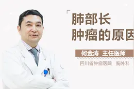 肺部长肿瘤的原因视频封面