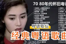 经典粤语歌曲【粤语金曲】粤语|怀旧 | 记得当年的港风经典视频封面