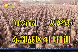 热血！东部战区4日开训，各部队闻令而动火热练兵！视频封面
