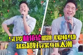 50岁林依轮唱跳《爱情鸟》，状态惊人似30岁，女团腿穿紧身裤太潮视频封面