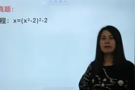 北京市中考，解方程x=(x²-2)²-2，学生答题难倒怀疑人生视频封面