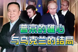 俄罗斯在乌克兰的最低和最高目标是什么？有必要知道普京的雄心视频封面