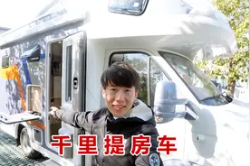 自驾2000公里，杨旭终于提到新房车了，给大家介绍一下未来的家视频封面