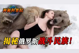 战斗民族到底有多硬核？惹谁都不要惹俄罗斯人！看完你就明白了！视频封面