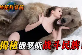 战斗民族到底有多硬核？惹谁都不要惹俄罗斯人！看完你就明白了！视频封面