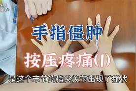 手指关节肿胀僵硬按压疼痛是怎么回事？肖教授查体分析病因（1）视频封面